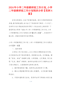 2024年小学二年级教研组工作计划_小学二年级教研组工作计划现状分析【范例4篇】