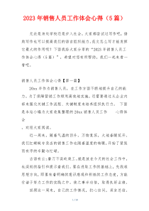 2023年销售人员工作体会心得（5篇）