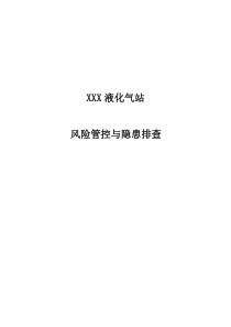 液化气公司(燃气站)风险管控与隐患排查评估材料（DOC32页）