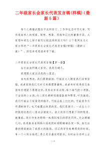 二年级家长会家长代表发言稿(样稿)（最新5篇）