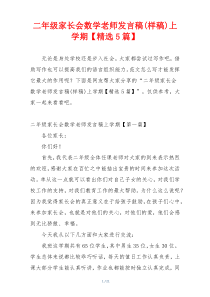 二年级家长会数学老师发言稿(样稿)上学期【精选5篇】