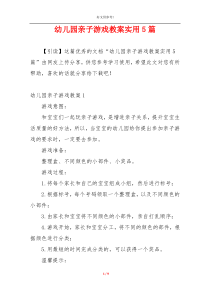 幼儿园亲子游戏教案实用5篇