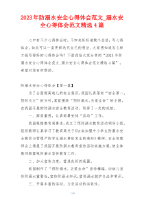 2023年防溺水安全心得体会范文_溺水安全心得体会范文精选4篇