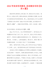 2024年实训车间报告_实训报告车间【实用4篇】