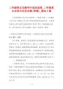 二年级班主任教学计划及进度_二年级家长会班主任发言稿(样稿)_精品5篇