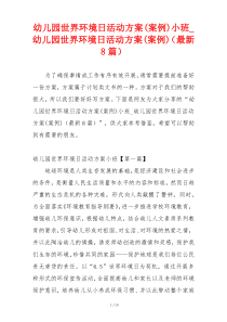 幼儿园世界环境日活动方案(案例)小班_幼儿园世界环境日活动方案(案例)（最新8篇）