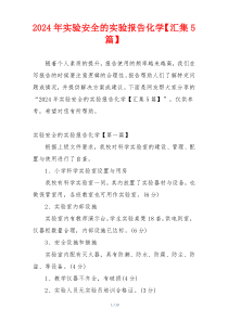 2024年实验安全的实验报告化学【汇集5篇】