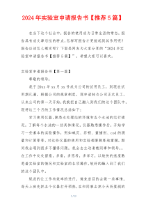2024年实验室申请报告书【推荐5篇】