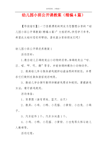 幼儿园小班公开课教案（精编4篇）