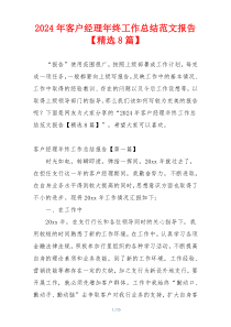 2024年客户经理年终工作总结范文报告【精选8篇】