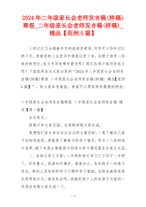 2024年二年级家长会老师发言稿(样稿)寒假_二年级家长会老师发言稿(样稿)_精品【范例5篇】