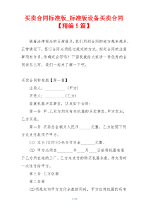 买卖合同标准版_标准版设备买卖合同【精编5篇】