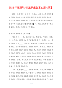 2024年客服年终（述职报告）【实用4篇】