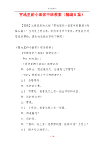 雪地里的小画家中班教案（精编5篇）