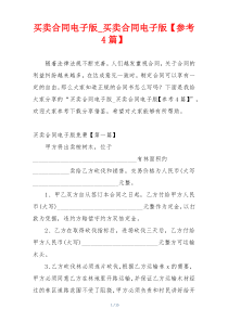 买卖合同电子版_买卖合同电子版【参考4篇】
