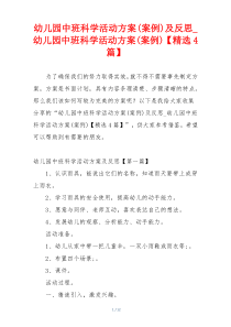 幼儿园中班科学活动方案(案例)及反思_幼儿园中班科学活动方案(案例)【精选4篇】