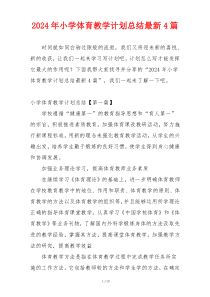 2024年小学体育教学计划总结最新4篇