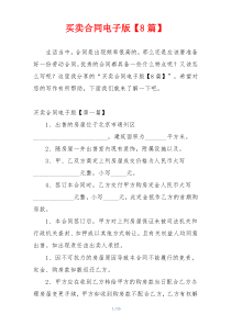买卖合同电子版【8篇】