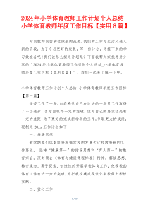 2024年小学体育教师工作计划个人总结_小学体育教师年度工作目标【实用8篇】