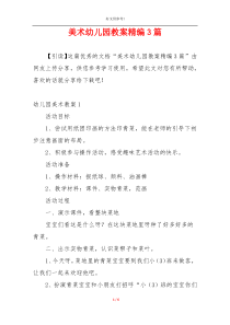 美术幼儿园教案精编3篇