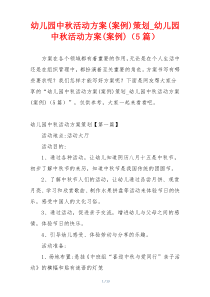 幼儿园中秋活动方案(案例)策划_幼儿园中秋活动方案(案例)（5篇）
