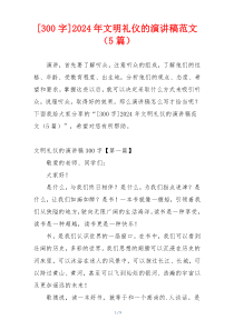 [300字]2024年文明礼仪的演讲稿范文（5篇）