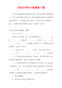 买卖合同电子版最新5篇