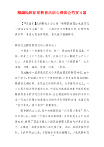 精编民族团结教育活动心得体会范文4篇
