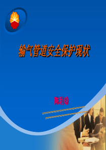 输气管道安全保护现状(PPT 37页)