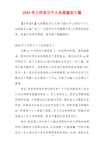 2024年工作实习个人自我鉴定5篇