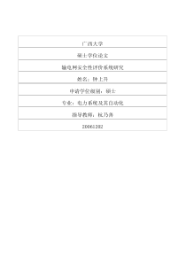 输电网安全性评价系统研究