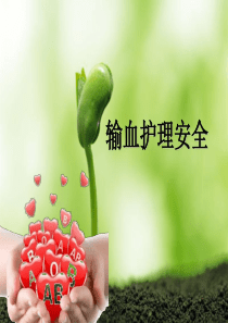 输血护理安全（PPT44页)