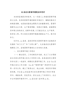 XX县优化营商环境现状和思考