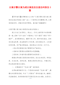 以案示警以案为戒以案促改自查自纠报告3篇