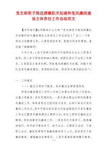 党支部班子推进清廉机关创建和党风廉政建设主体责任工作总结范文