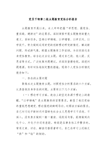 党员干部第二批主题教育党性分析报告