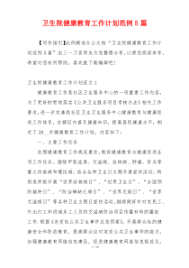 卫生院健康教育工作计划范例5篇