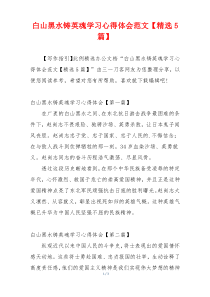 白山黑水铸英魂学习心得体会范文【精选5篇】