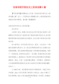在培训班开班仪式上的讲话稿5篇