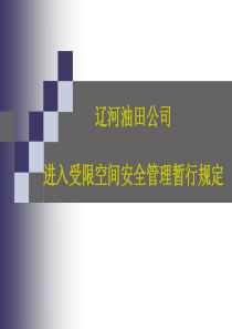 辽河油田公司进入受限空间安全