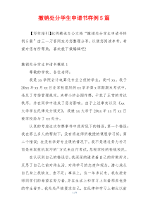 撤销处分学生申请书样例5篇