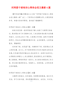 村两委干部培训心得体会范文最新4篇