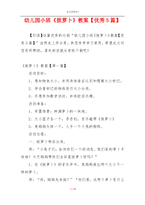 幼儿园小班《拔萝卜》教案【优秀5篇】