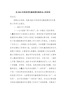 (领导讲话)在2024年财政党风廉政建设推进会上的讲话