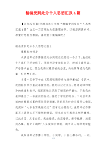 精编受到处分个人思想汇报4篇