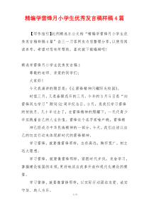 精编学雷锋月小学生优秀发言稿样稿4篇