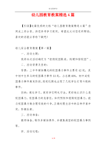幼儿园教育教案精选4篇