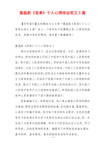 重温新《党章》个人心得体会范文5篇