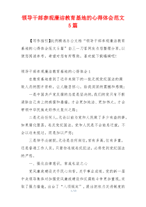 领导干部参观廉洁教育基地的心得体会范文5篇