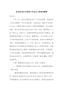 (领导讲话)在区委2024年经济工作会议上的讲话提纲
